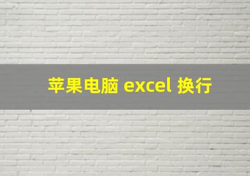 苹果电脑 excel 换行